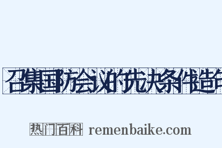 召集国防会议的先决条件造句是什么意思的图片